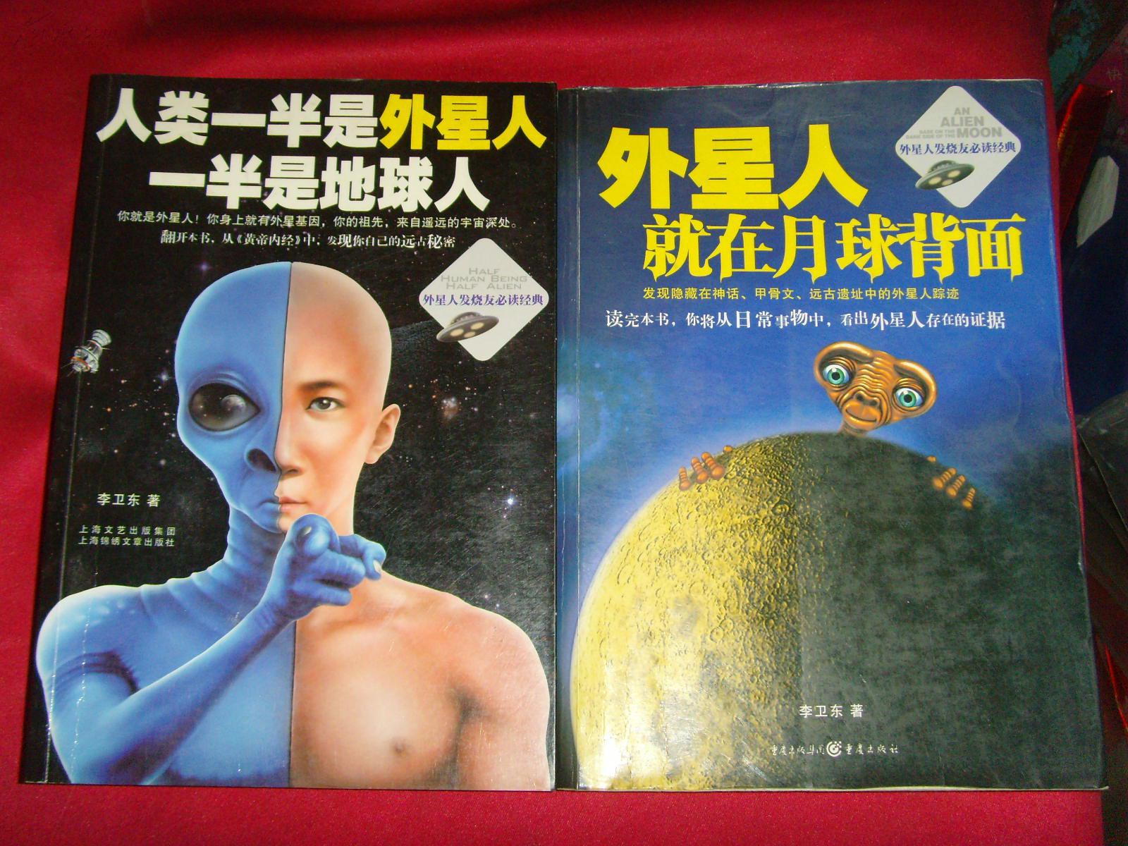 《外星人就在月球背面》《人类一半是外星人、