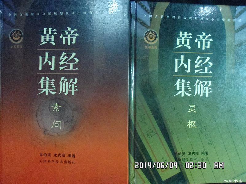 【图】黄帝内经集解(素问+灵枢全2册) 原版书_