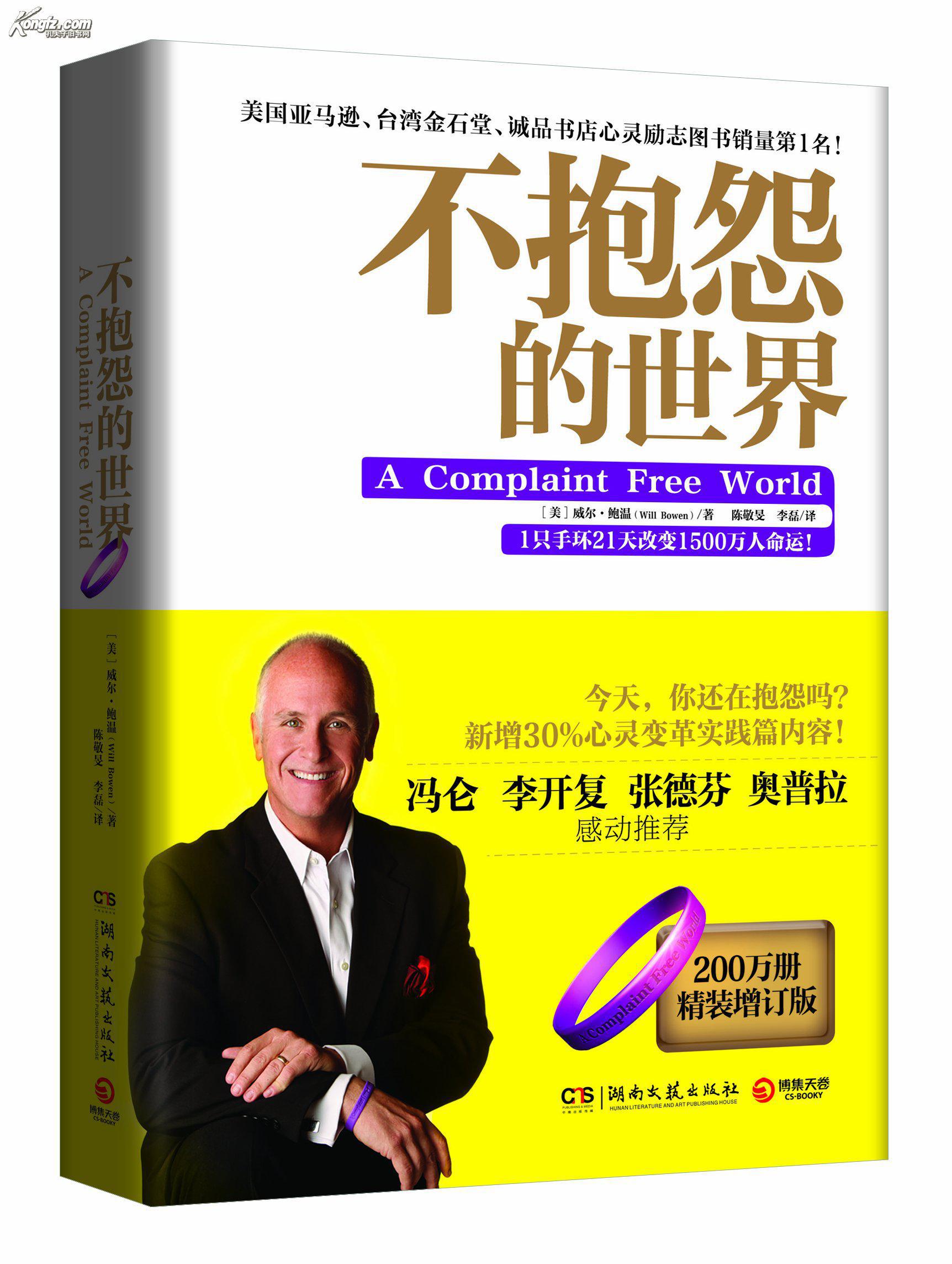 不抱怨的世界(增订版)(附不抱怨手环1只)(图1)
