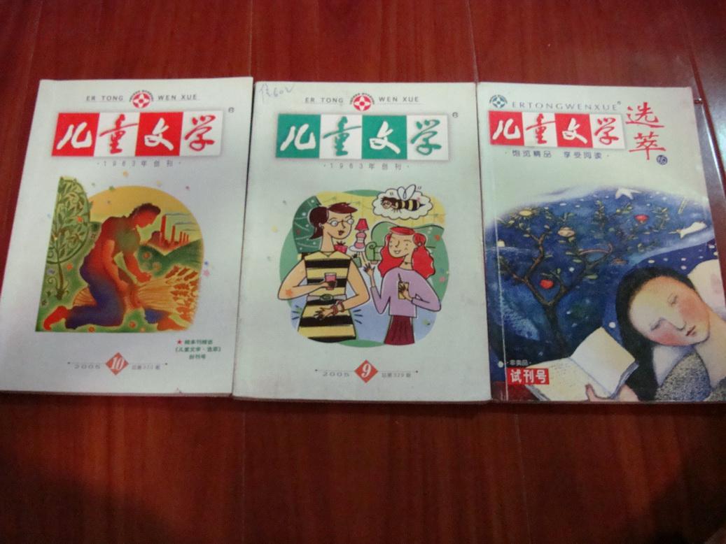 儿童文学选萃创刊号及2005年9-10期(三本合售(图1)