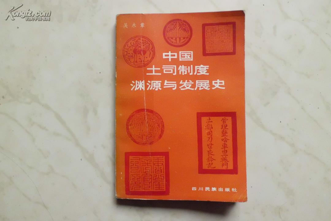 中国土司制度渊源与发展史