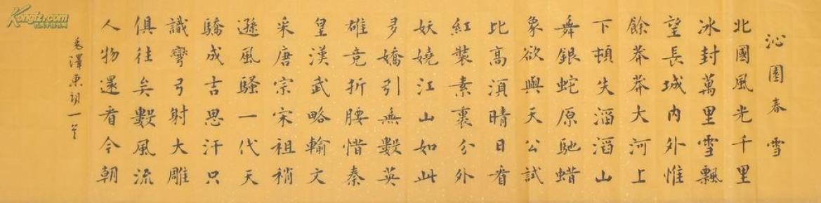 楷书 北国风光