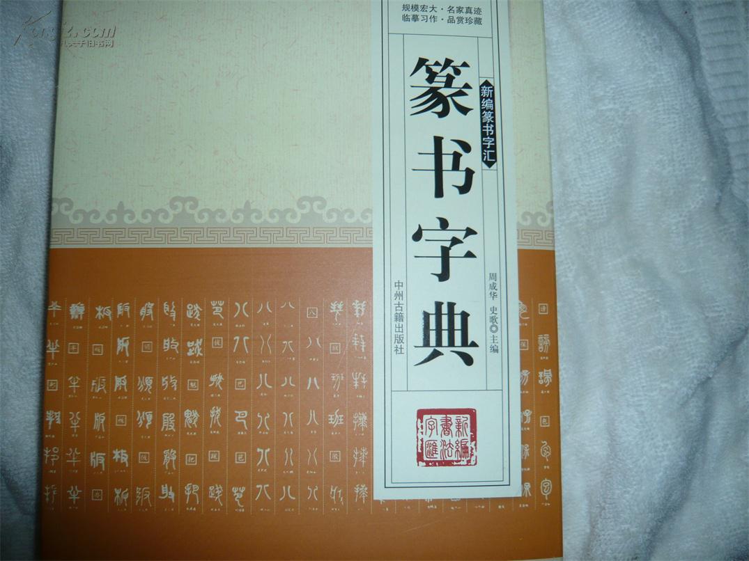 篆书字典(图1)