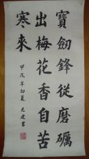 手书真迹书法:尤建楷书《宝剑锋从磨砺出梅花香自苦寒来》托片