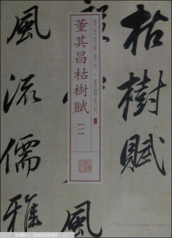 书法经典放大·墨迹系列29:董其昌枯树赋(一)