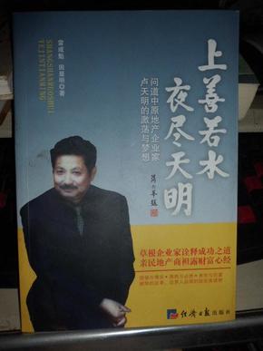 上善若水 夜尽 天明-问道中原地产企业家 卢天明的激荡与梦想