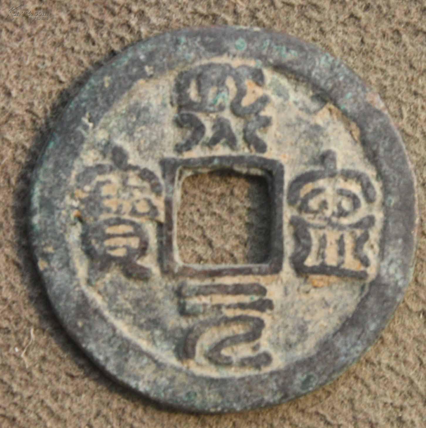 宋 熙宁元宝1068-1077年 小平 一枚