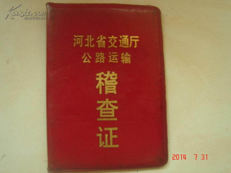 河北省交通厅公路运输稽查证