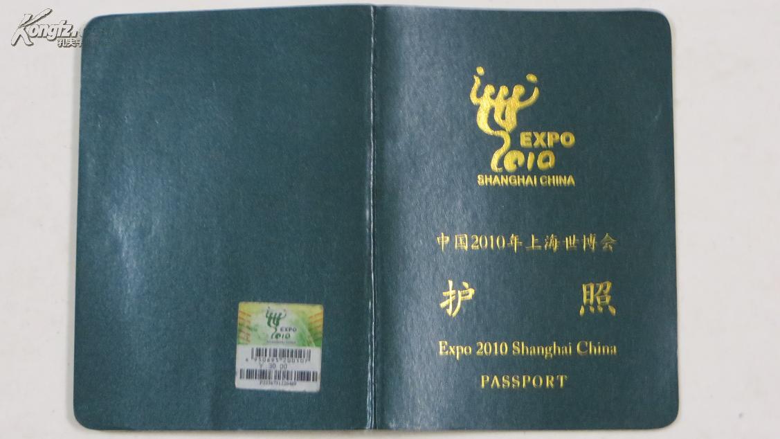中国2010年上海世博会护照【整本护照46"签证"页已盖满各国章!