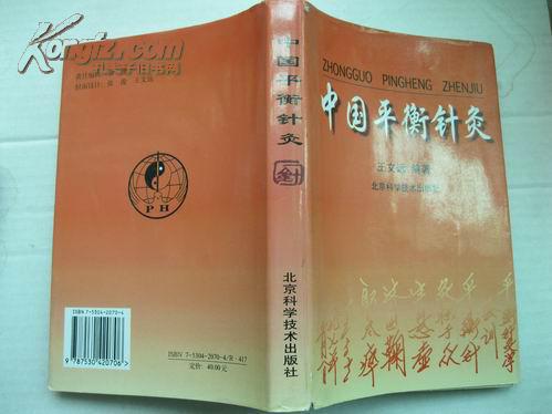 中国平衡针灸 平衡针法临床精要 肩周炎一针疗法 常见病的一针疗法