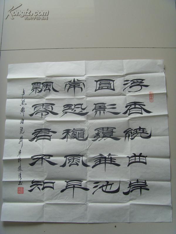刘振清:书法:卢照邻《曲池荷(刘振清 山东省临朐县人氏,中国当代