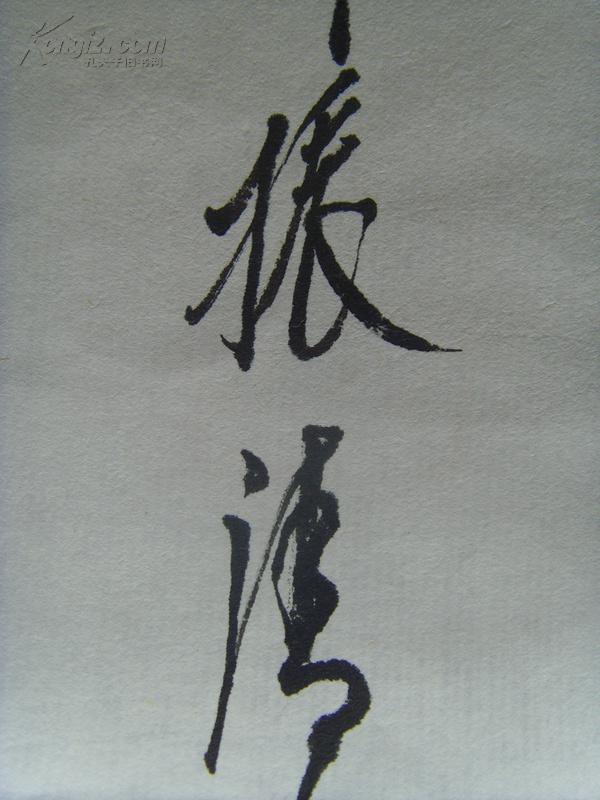 刘振清:书法:卢照邻《曲池荷(刘振清 山东省临朐县人氏,中国当代