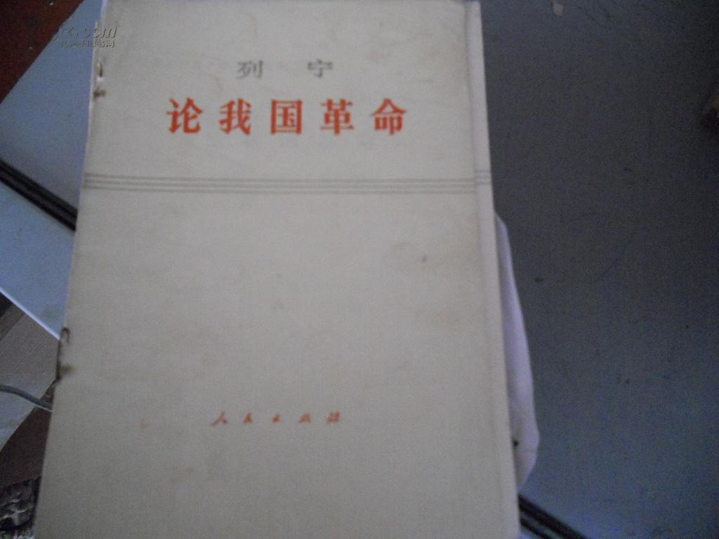 论我国革命:评尼·苏汉诺夫的札记