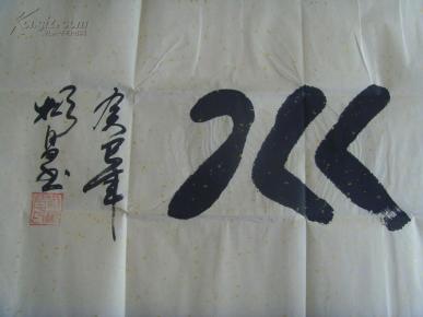 刘彬昌书法海纳百川之二中国书画家协会理事山东省书法家协会会员济南