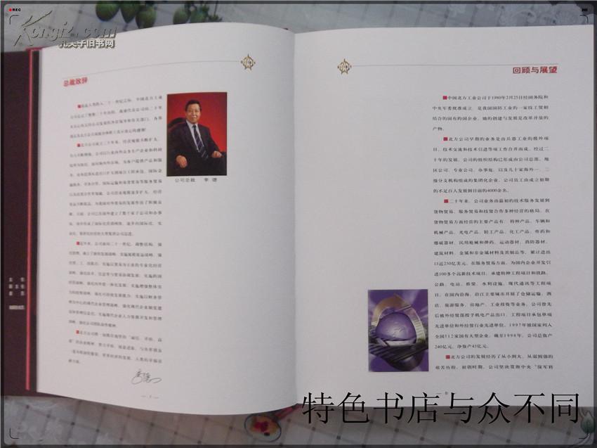 【图】中国北方工业公司成立二十周年纪念画册