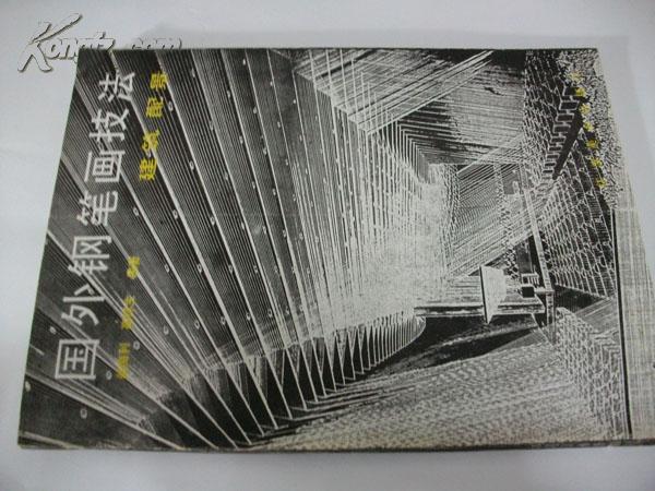 国外钢笔画技法