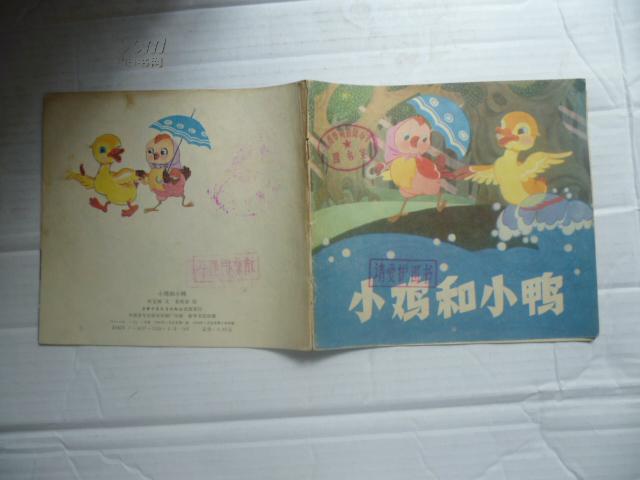 小鸡和小鸭(24开彩色连环画)拼音读物(图1)