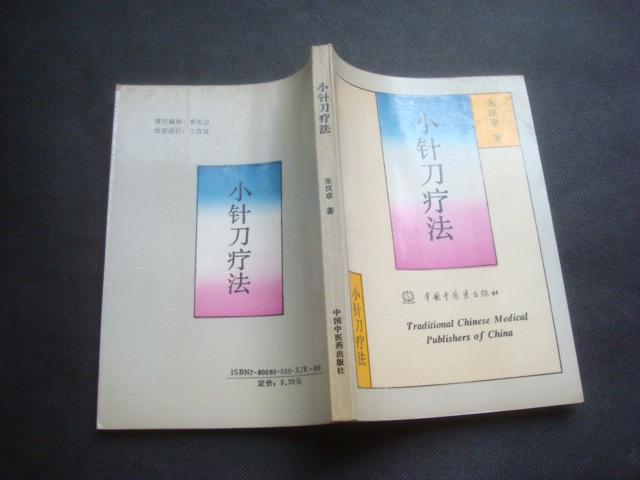 小针刀疗法(图1)