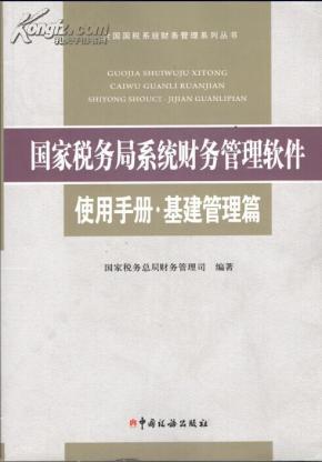 国家税务局系统财务管理软件使用手册. 基建管