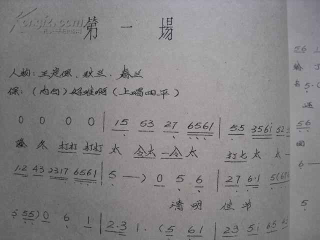 王定保借当【吕剧 油印本】带曲谱 *284