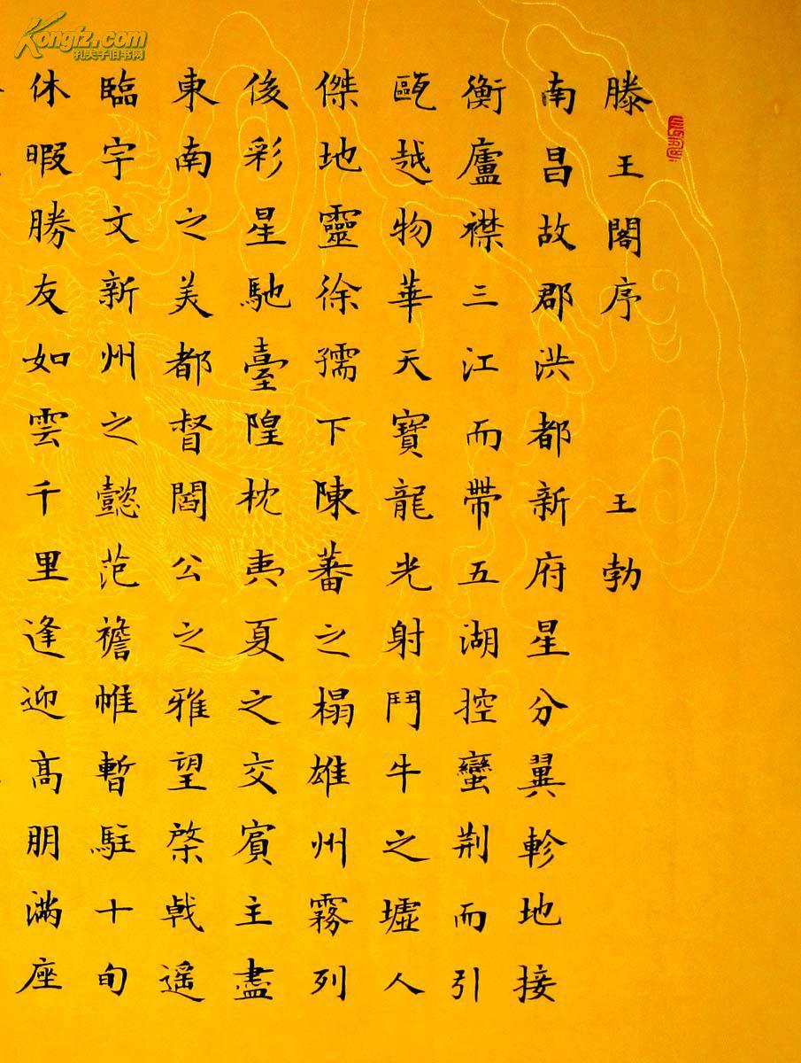 实力书家保真精品四尺对开精美的小楷横披滕王阁序