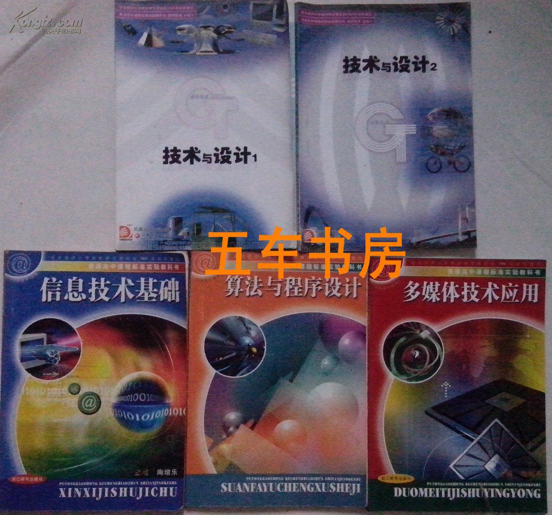 浙教版高中信息技术选修1 算法与程序设计 教