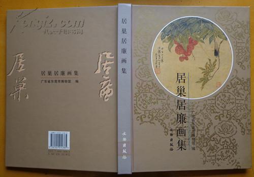居巢居廉画集
