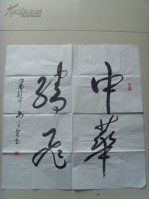 尚学亮(尚学:书法:中华腾飞(尚学亮(尚学,1938年8月出生,临颖县人