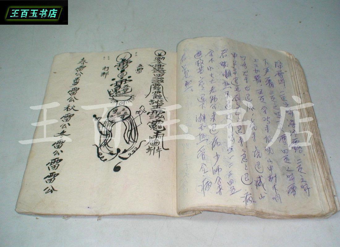 毛笔手抄本符咒书《铁牛咒,赵侯咒,打犯符用,解惊咒,藏身咒,等内容》