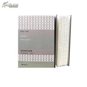 (新陆诗丛 外国卷) 诺瓦利斯作品选集 【毛边本