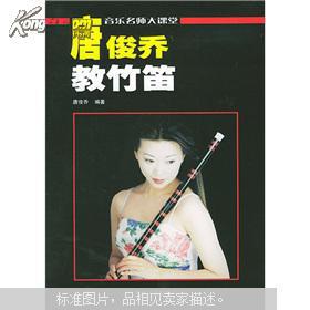 唐俊乔教竹笛