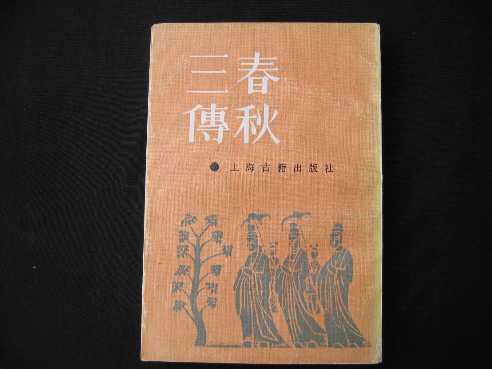 春秋三传