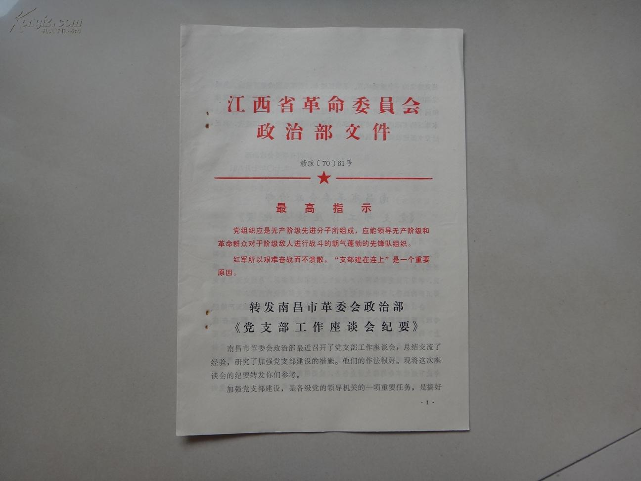 进行省革命委员会政治部文件【转发南昌市革委会政治部《党支部工作