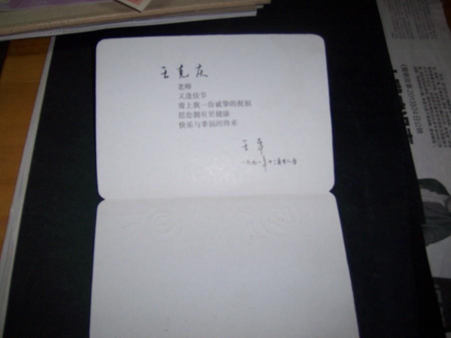 1410,王平签名赠送王克庆贺卡