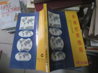 未来世界格局--西方的预测