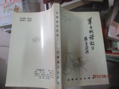 军事论文猜成语_看图猜成语