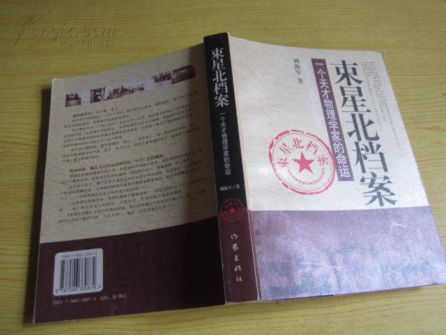 束星北档案:一个天才物理学家的命运(一版二印)