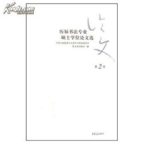 历届书法专业硕士学位论文选(第2卷)_简介_作