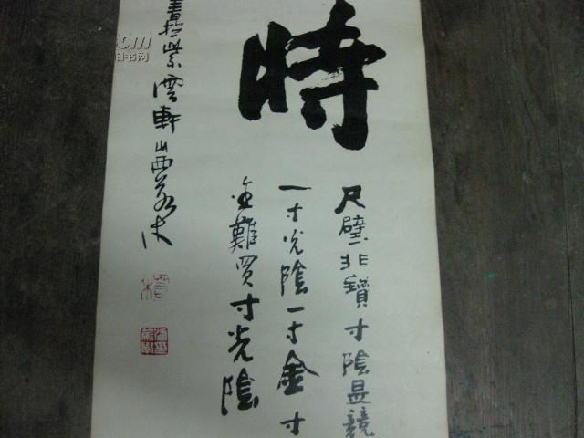 书法挂轴 惜时【80x28厘米】
