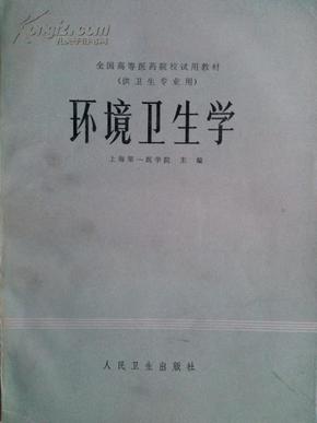 环境卫生学