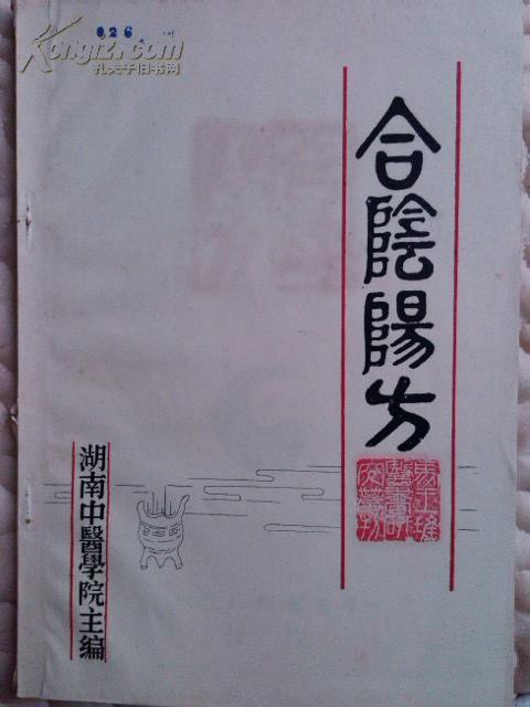 油印本《合阴阳方》