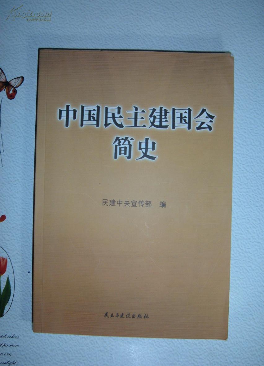 中国民主建国会简史