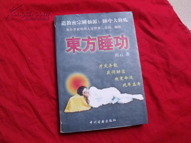 东方睡功(图1)