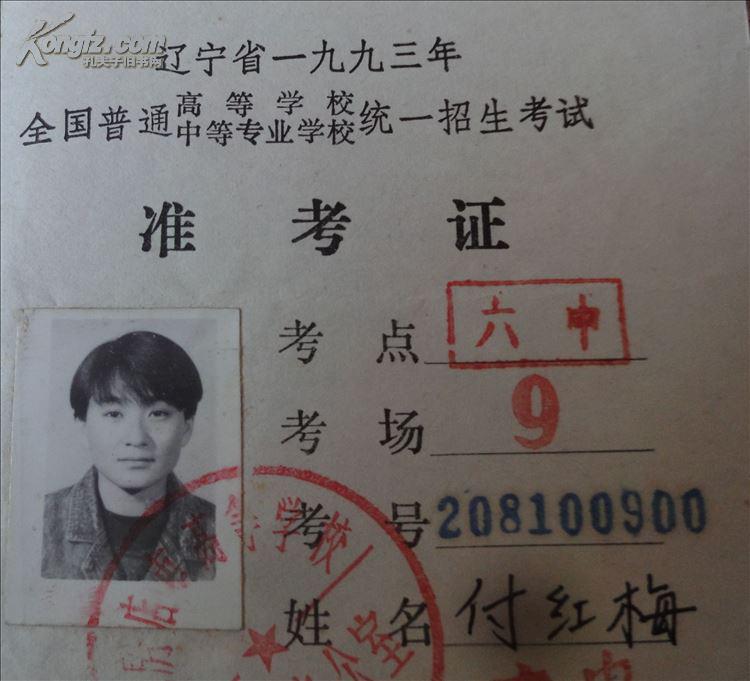 1993年辽宁省全国普通高考统一招生考试准考证