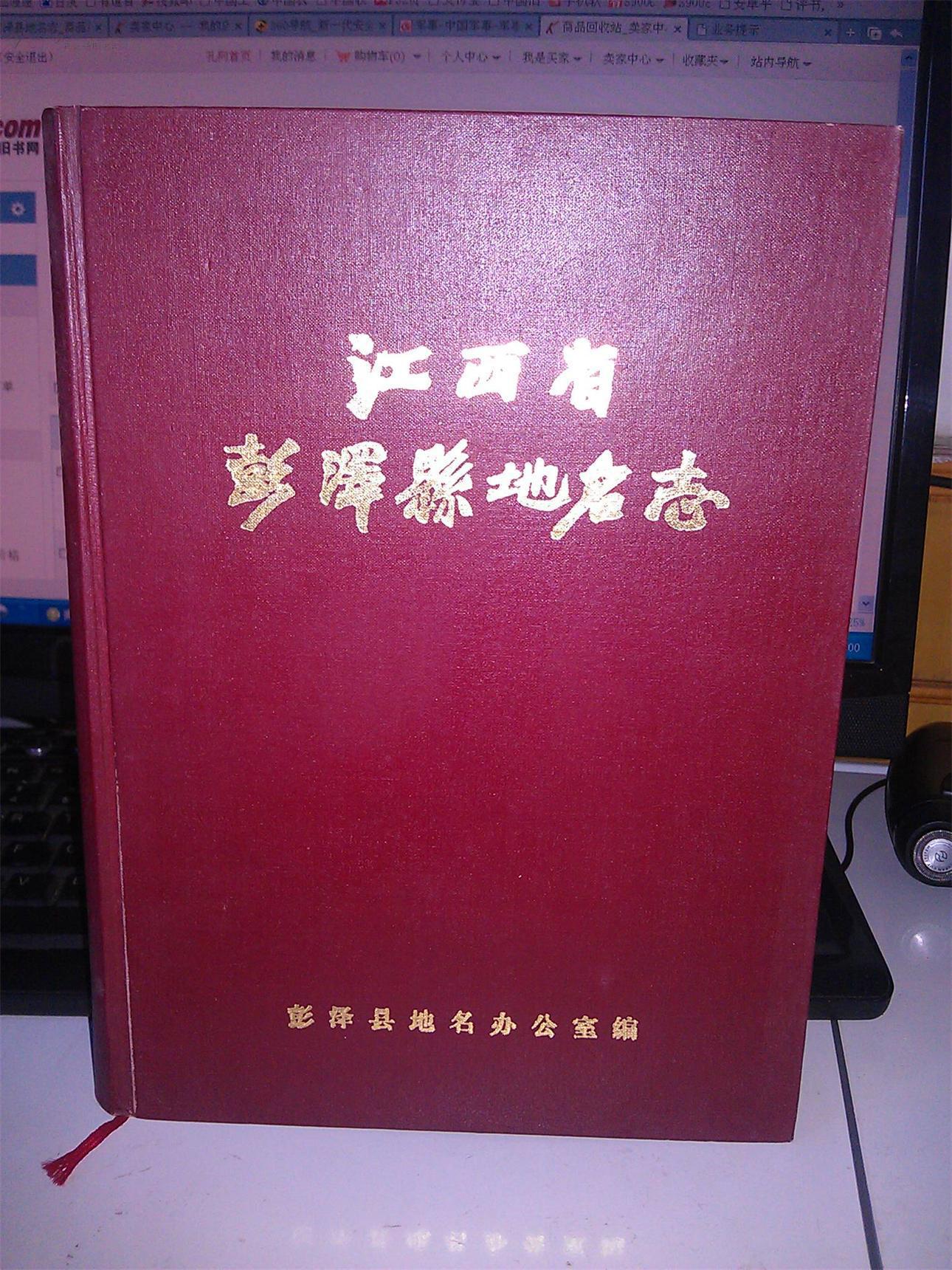 江西省彭泽县地名志