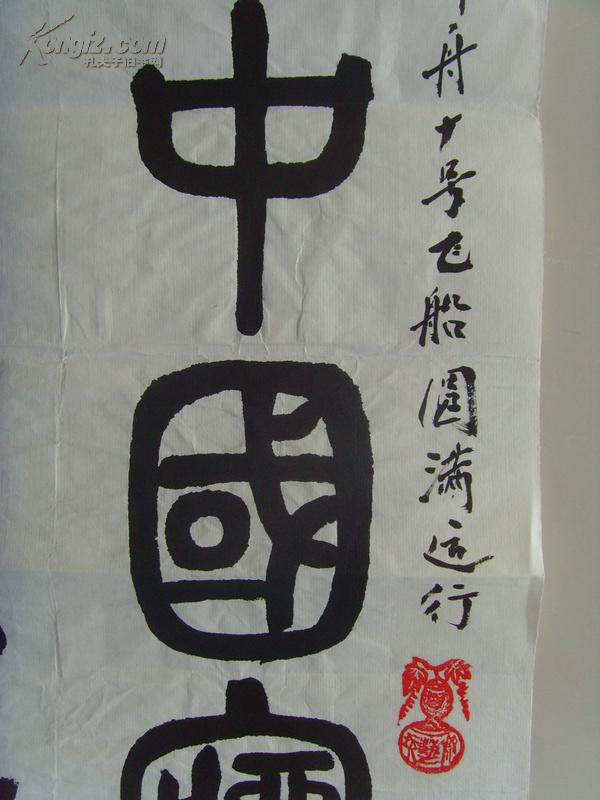 刘宗明:书法:祝福祖国(文化馆员,书店职员,中学教员,高级艺术挂毯设计