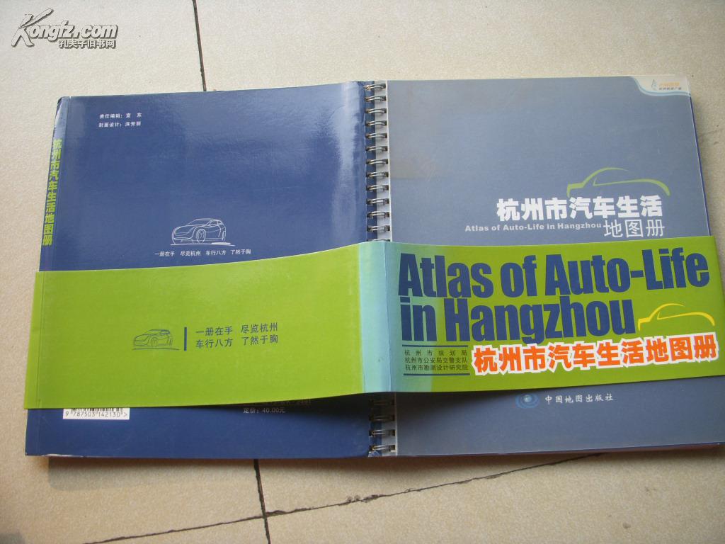 杭州市汽车生活地图册