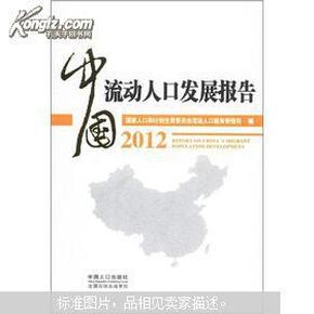 流动人口婚育证明_2012中国流动人口报告