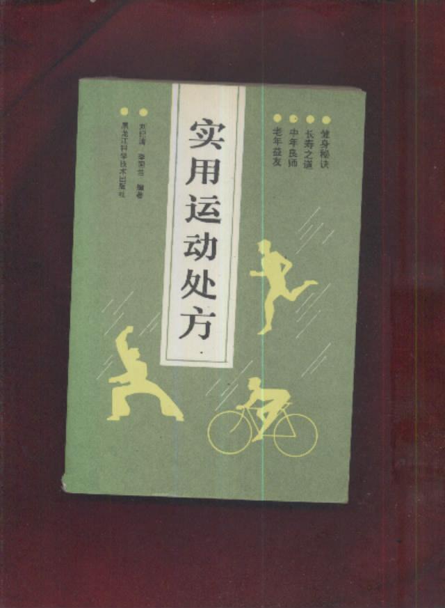实用运动处方