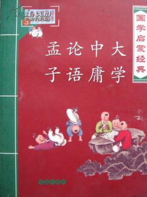 大学中庸论语孟子猜成语_论语孟子大学中庸